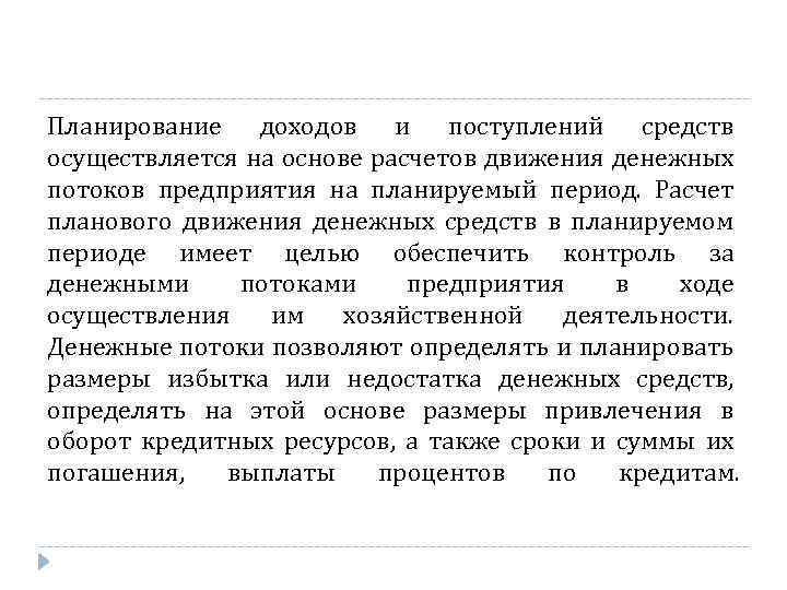 Планирование доходов и поступлений средств осуществляется на основе расчетов движения денежных потоков предприятия на