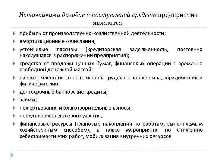 Источниками доходов и поступлений средств предприятия являются: прибыль от производственно хозяйственной деятельности; амортизационные отчисления;