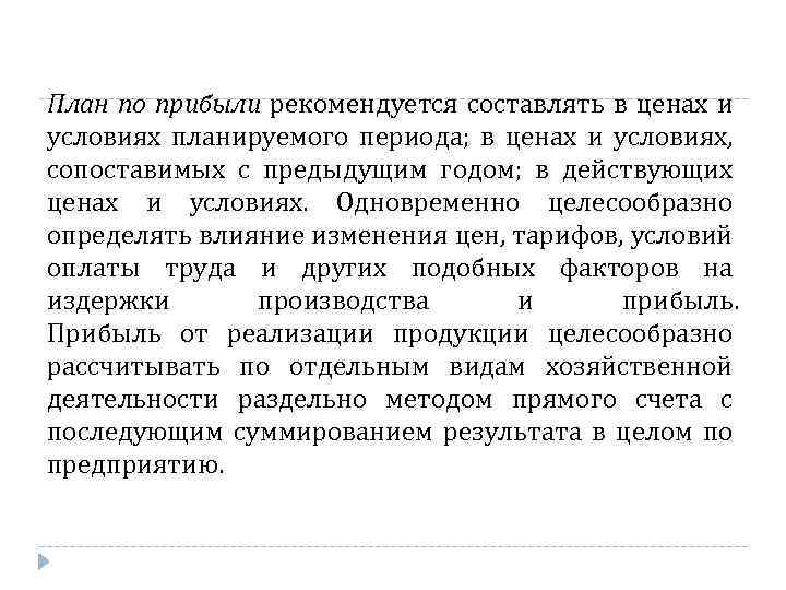 План по прибыли рекомендуется составлять в ценах и условиях планируемого периода; в ценах и