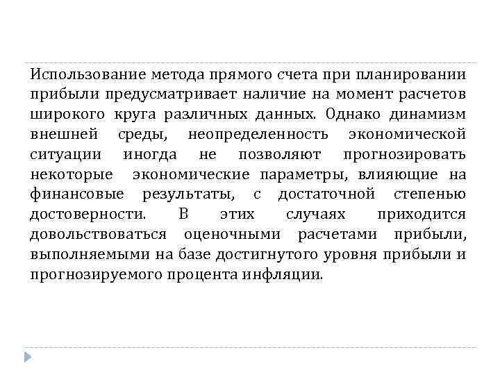 Использование метода прямого счета при планировании прибыли предусматривает наличие на момент расчетов широкого круга