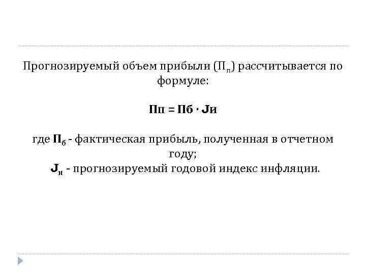 Прогнозируемый объем прибыли (Пп) рассчитывается по формуле: Пп = Пб · Jи где Пб