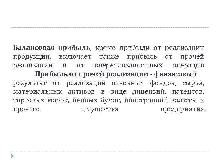 Балансовая прибыль, кроме прибыли от реализации продукции, включает также прибыль от прочей реализации и