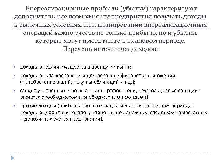  Внереализационные прибыли (убытки) характеризуют дополнительные возможности предприятия получать доходы в рыночных условиях. При