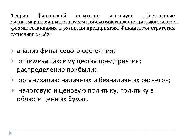 Теория финансовой стратегии исследует объективные закономерности рыночных условий хозяйствования, разрабатывает формы выживания и развития