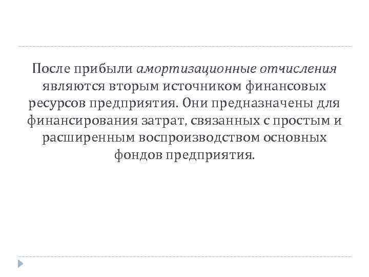 После прибыли амортизационные отчисления являются вторым источником финансовых ресурсов предприятия. Они предназначены для финансирования