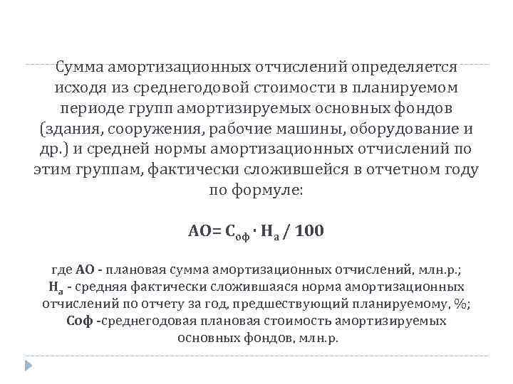 Сумма амортизационных отчислений определяется исходя из среднегодовой стоимости в планируемом периоде групп амортизируемых основных