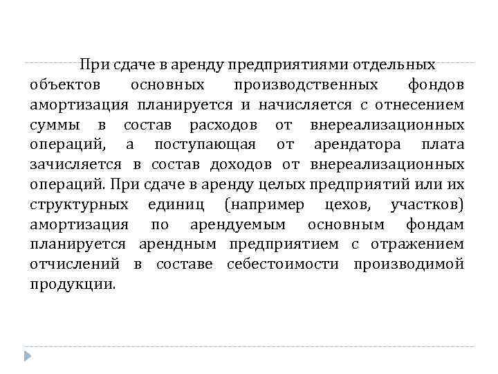 При сдаче в аренду предприятиями отдельных объектов основных производственных фондов амортизация планируется и начисляется