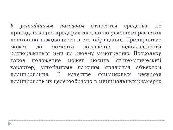 К устойчивым пассивам относятся средства, не принадлежащие предприятию, но по условиям расчетов постоянно находящиеся