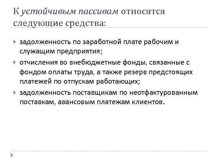 К устойчивым пассивам относятся следующие средства: задолженность по заработной плате рабочим и служащим предприятия;