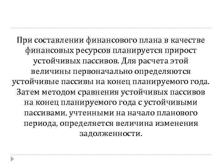 При составлении финансового плана в качестве финансовых ресурсов планируется прирост устойчивых пассивов. Для расчета