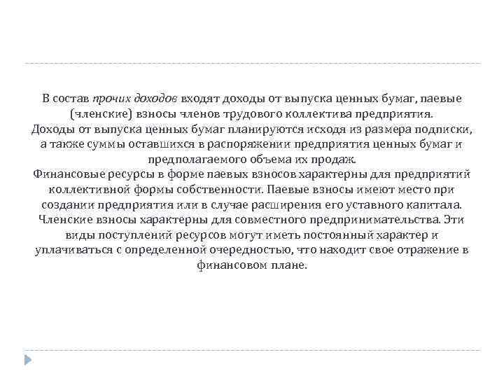 В состав прочих доходов входят доходы от выпуска ценных бумаг, паевые (членские) взносы членов