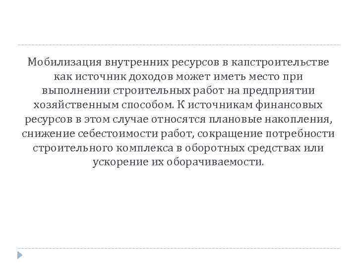 Мобилизация внутренних ресурсов в капстроительстве как источник доходов может иметь место при выполнении строительных