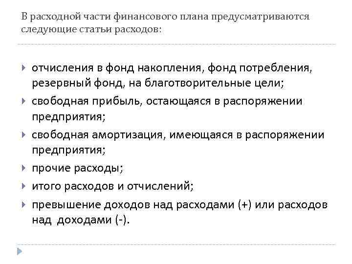 В расходной части финансового плана предусматриваются следующие статьи расходов: отчисления в фонд накопления, фонд