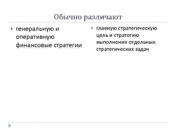 Обычно различают генеральную и оперативную финансовые стратегии главную стратегическую цель и стратегию выполнения отдельных