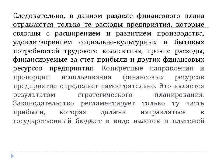 Следовательно, в данном разделе финансового плана отражаются только те расходы предприятия, которые связаны с