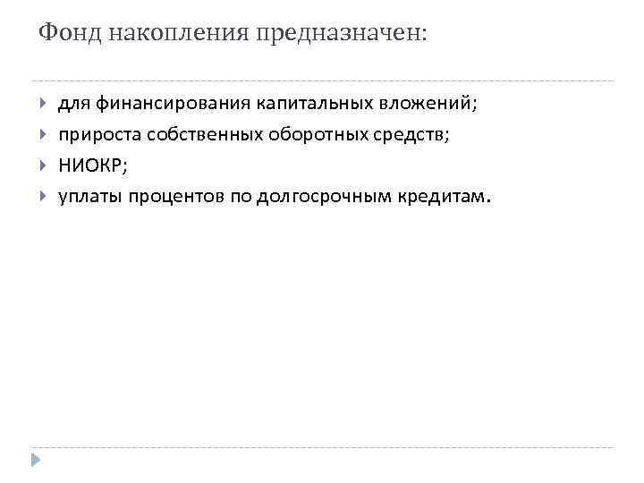 Фонд накопления предназначен: для финансирования капитальных вложений; прироста собственных оборотных средств; НИОКР; уплаты процентов