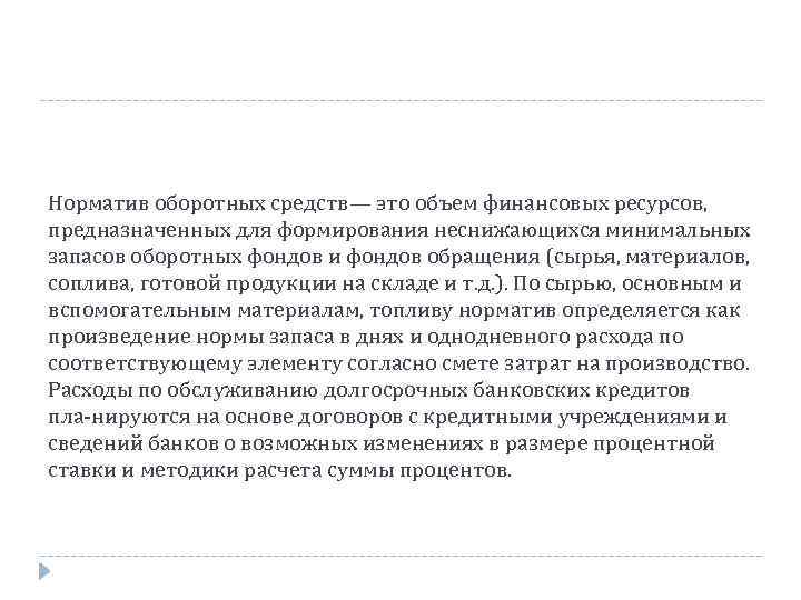 Норматив оборотных средств— это объем финансовых ресурсов, предназначенных для формирования неснижающихся минимальных запасов оборотных