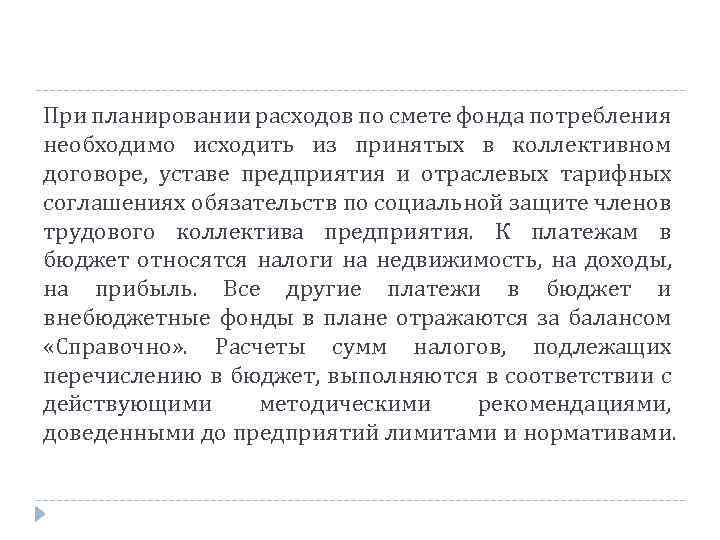 При планировании расходов по смете фонда потребления необходимо исходить из принятых в коллективном договоре,