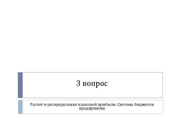 3 вопрос Расчет и распределение плановой прибыли. Система бюджетов предприятия 