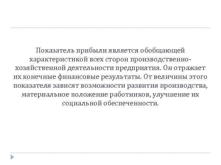 Показатель прибыли является обобщающей характеристикой всех сторон производственно хозяйственной деятельности предприятия. Он отражает их