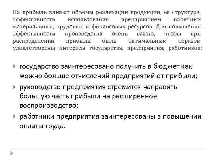 На прибыль влияют объемы реализации продукции, ее структура, эффективность использования предприятием наличных материальных, трудовых