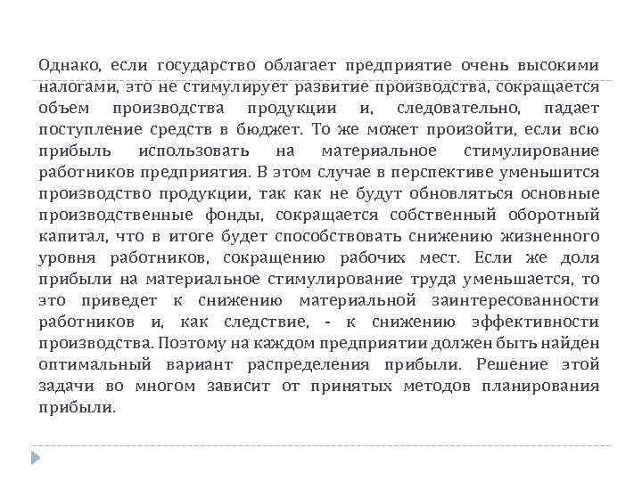 Однако, если государство облагает предприятие очень высокими налогами, это не стимулирует развитие производства, сокращается