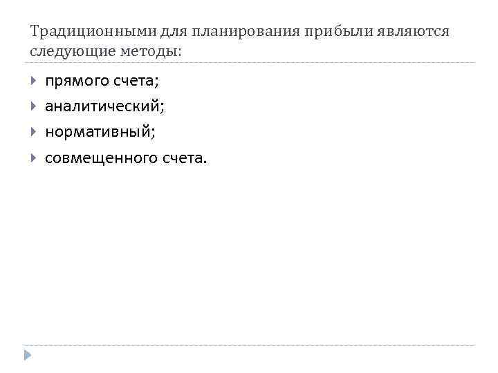 Традиционными для планирования прибыли являются следующие методы: прямого счета; аналитический; нормативный; совмещенного счета. 