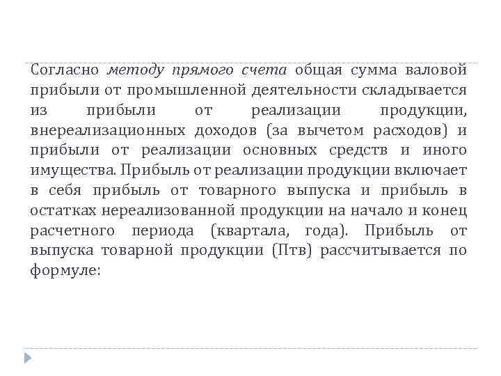 Согласно методу прямого счета общая сумма валовой прибыли от промышленной деятельности складывается из прибыли