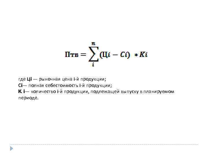 где Цi — рыночная цена i й продукции; Сi— полная себестоимость i й продукции;