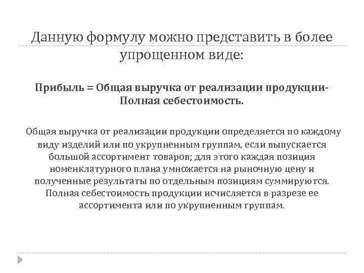 Данную формулу можно представить в более упрощенном виде: Прибыль = Общая выручка от реализации