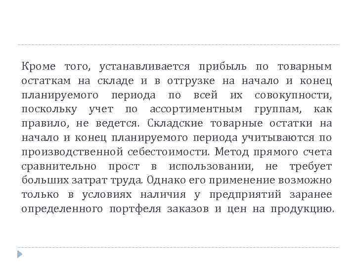 Кроме того, устанавливается прибыль по товарным остаткам на складе и в отгрузке на начало