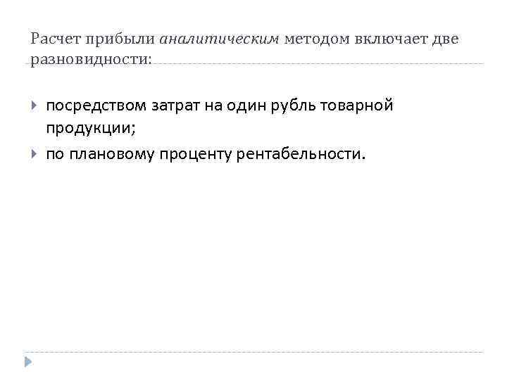 Расчет прибыли аналитическим методом включает две разновидности: посредством затрат на один рубль товарной продукции;