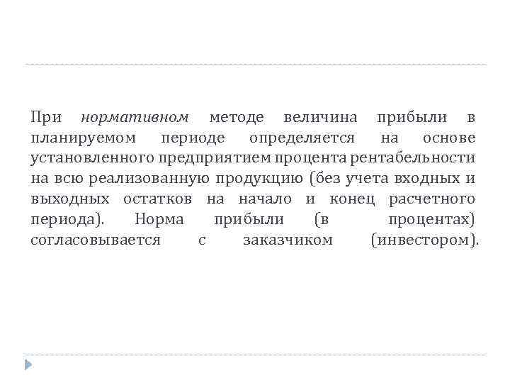 При нормативном методе величина прибыли в планируемом периоде определяется на основе установленного предприятием процента