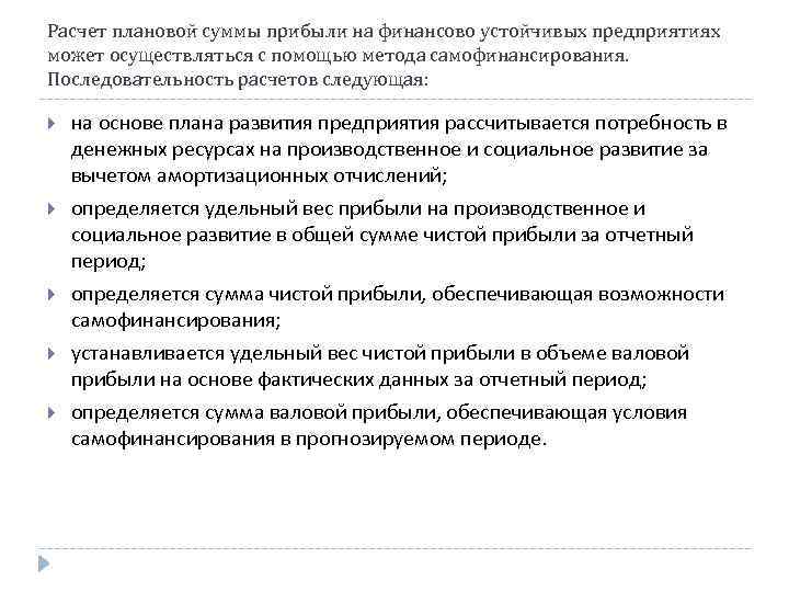 Расчет плановой суммы прибыли на финансово устойчивых предприятиях может осуществляться с помощью метода самофинансирования.