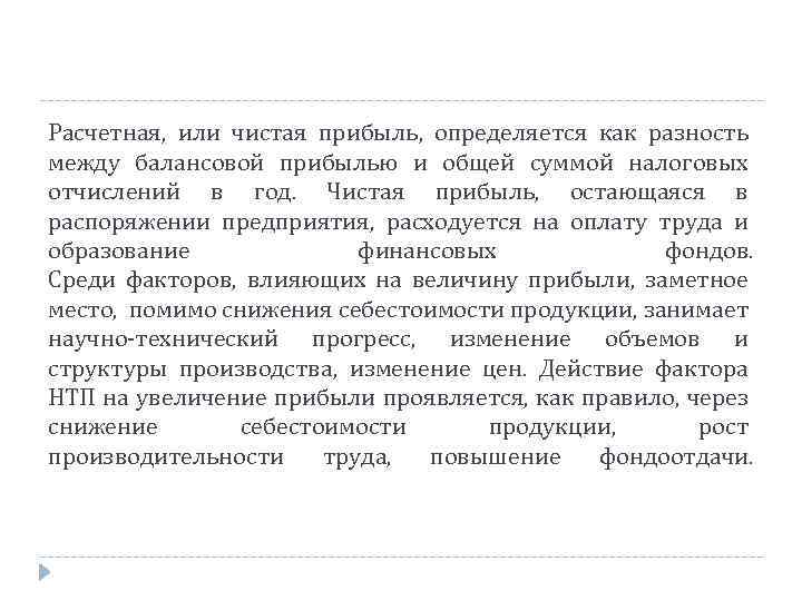 Расчетная, или чистая прибыль, определяется как разность между балансовой прибылью и общей суммой налоговых