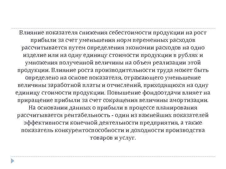 Влияние показателя снижения себестоимости продукции на рост прибыли за счет уменьшения норм переменных расходов