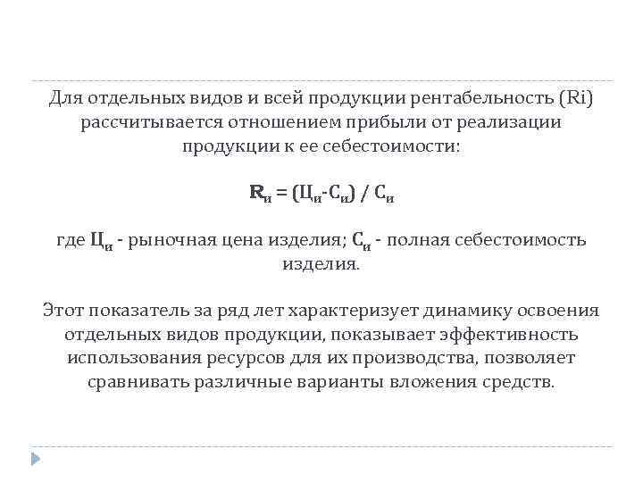 Для отдельных видов и всей продукции рентабельность (Ri) рассчитывается отношением прибыли от реализации продукции