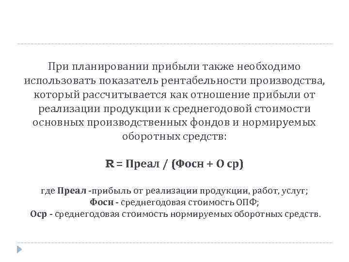 При планировании прибыли также необходимо использовать показатель рентабельности производства, который рассчитывается как отношение прибыли