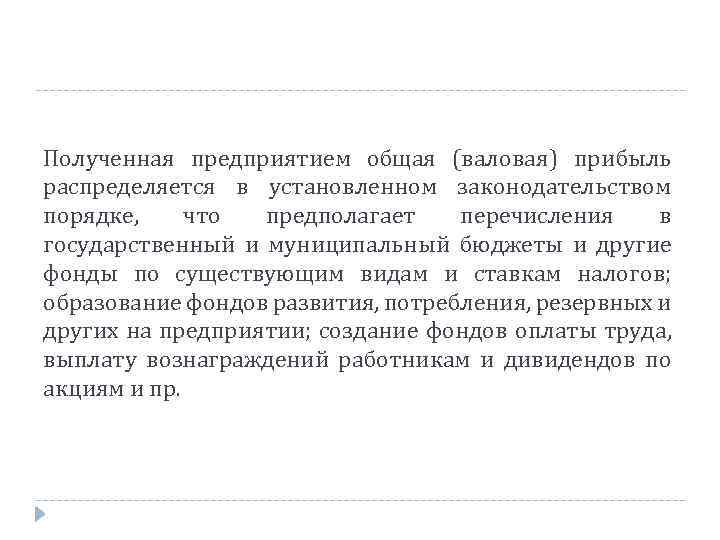 Полученная предприятием общая (валовая) прибыль распределяется в установленном законодательством порядке, что предполагает перечисления в