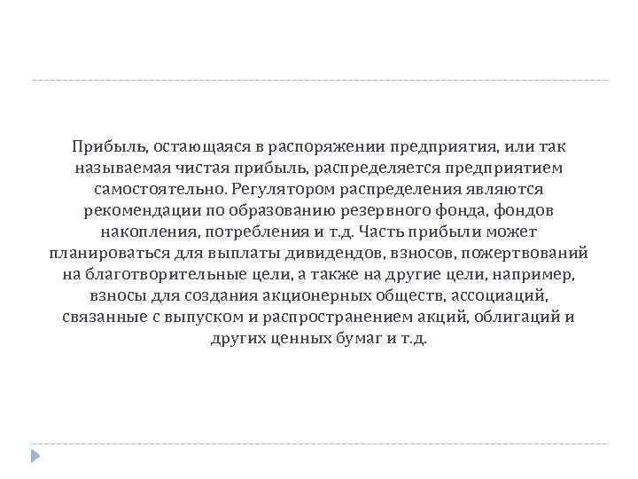 Прибыль, остающаяся в распоряжении предприятия, или так называемая чистая прибыль, распределяется предприятием самостоятельно. Регулятором