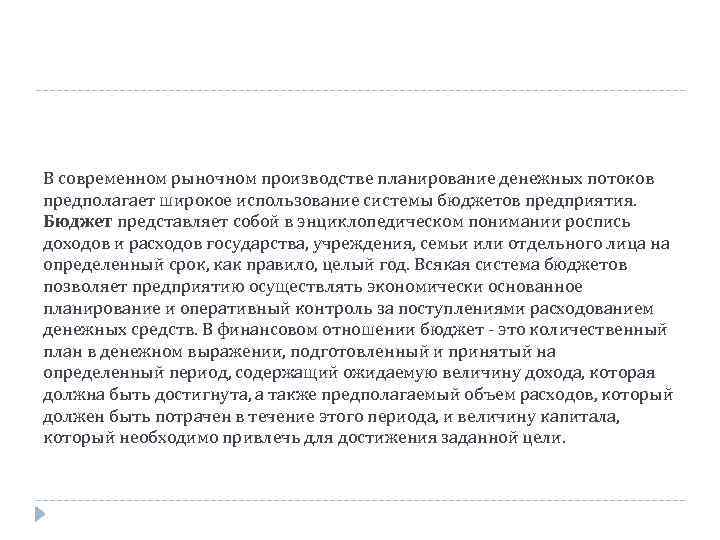 В современном рыночном производстве планирование денежных потоков предполагает широкое использование системы бюджетов предприятия. Бюджет