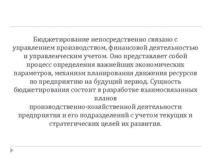 Бюджетирование непосредственно связано с управлением производством, финансовой деятельностью и управленческим учетом. Оно представляет собой