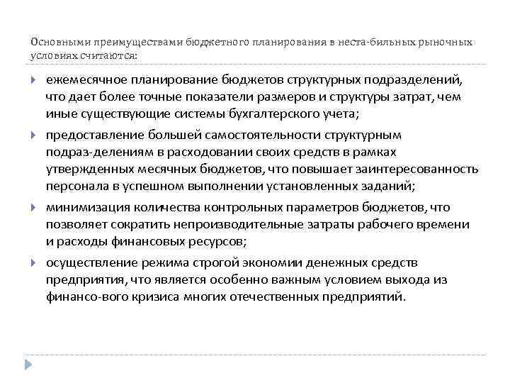 Основными преимуществами бюджетного планирования в неста бильных рыночных условиях считаются: ежемесячное планирование бюджетов структурных