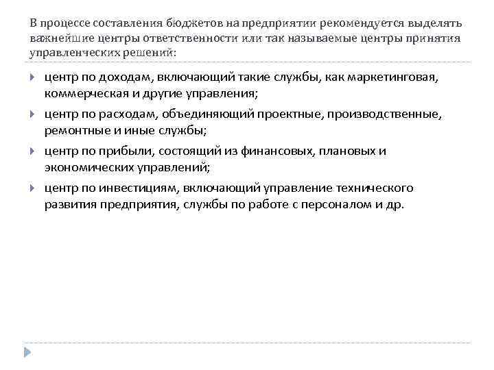 В процессе составления бюджетов на предприятии рекомендуется выделять важнейшие центры ответственности или так называемые