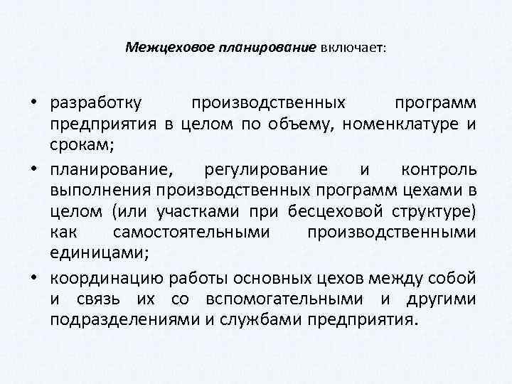 Межцеховое планирование включает: • разработку производственных программ предприятия в целом по объему, номенклатуре и