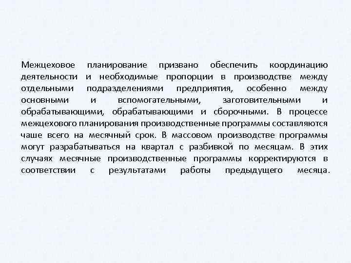 Межцеховое планирование призвано обеспечить координацию деятельности и необходимые пропорции в производстве между отдельными подразделениями