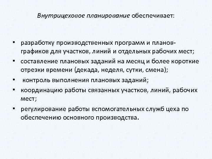 Внутрицеховое планирование обеспечивает: • разработку производственных программ и планов графиков для участков, линий и