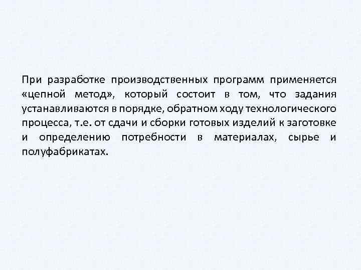 При разработке производственных программ применяется «цепной метод» , который состоит в том, что задания