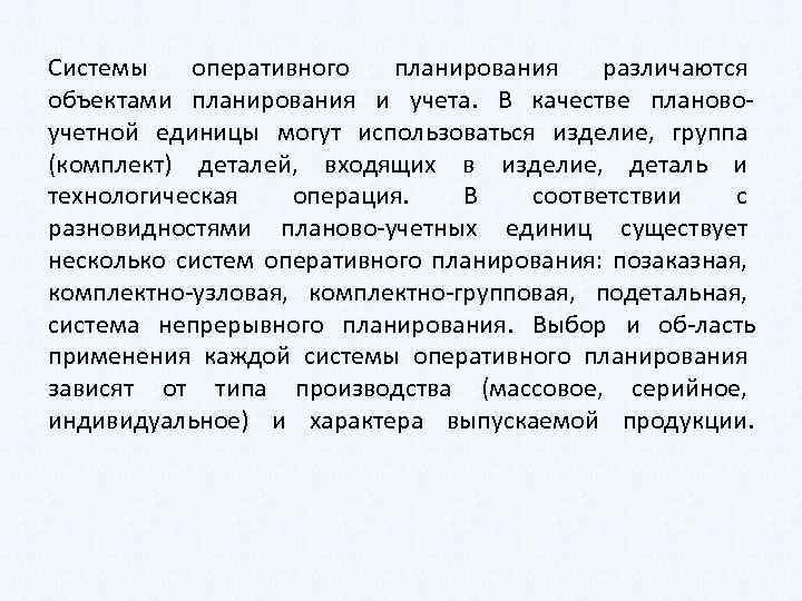 Системы оперативного планирования различаются объектами планирования и учета. В качестве планово учетной единицы могут