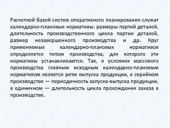 Расчетной базой систем оперативного планирования служат календарно плановые нормативы: размеры партий деталей, длительность производственного